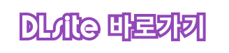 DLsite 게임 페이지 링크