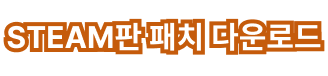 Steam 패치 다운로드 링크