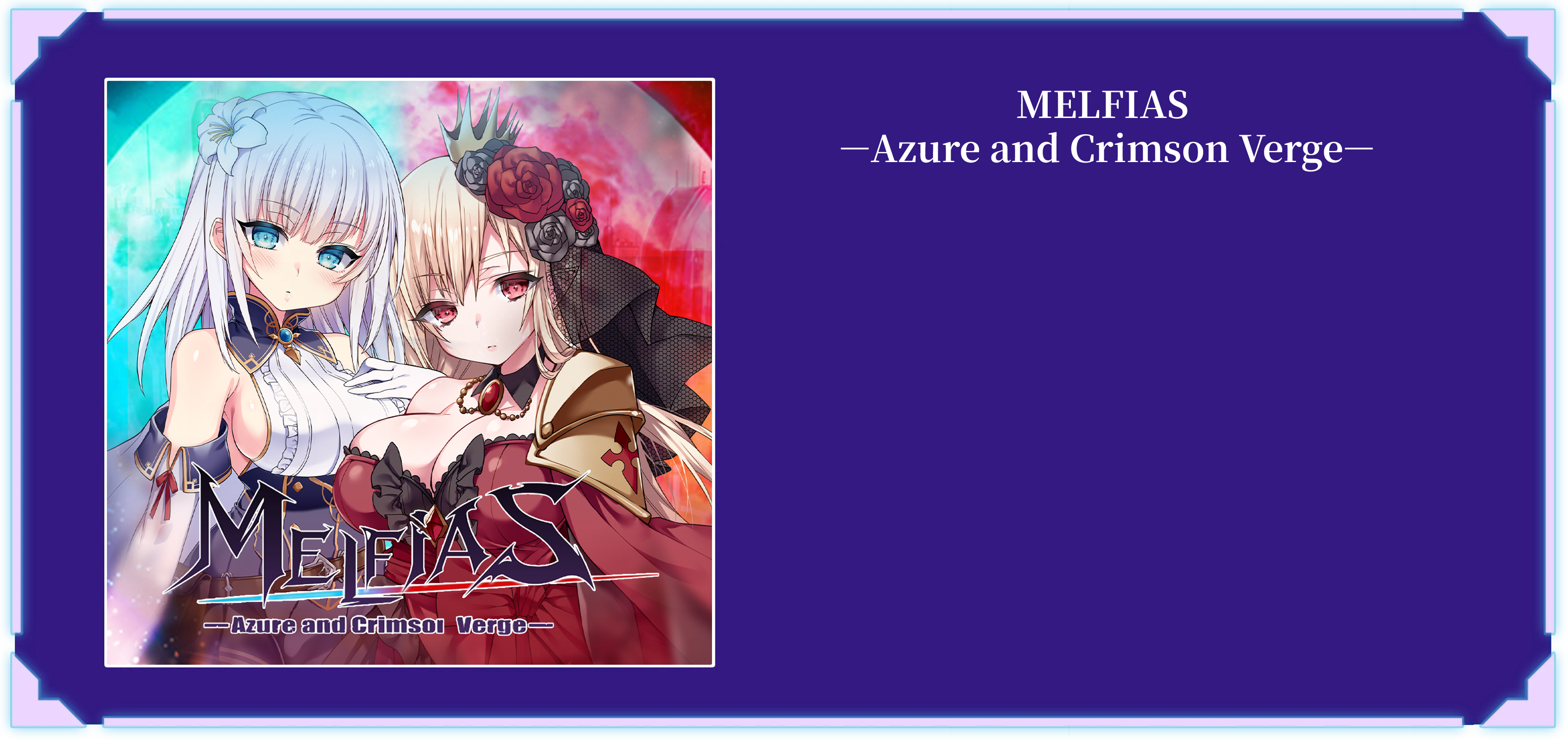 MELFIAS－蒼紅界域－