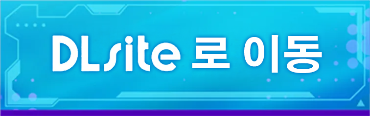 前往 DLsite